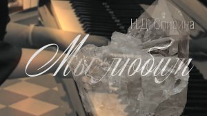 Н,Д, СПИРИНА
"Мы любим"