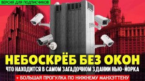 Небоскреб без окон и другие интересные здания Манхэттена _ Прогулка по Нью-Йорку (для подписчиков)