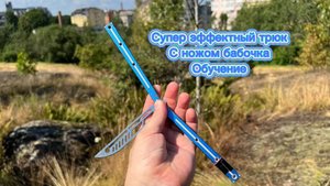 Как научиться красиво крутить балисонг на открытой ладони