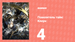 Повелитель тайн: Клоун 4 серия (аниме-сериал, 2025)