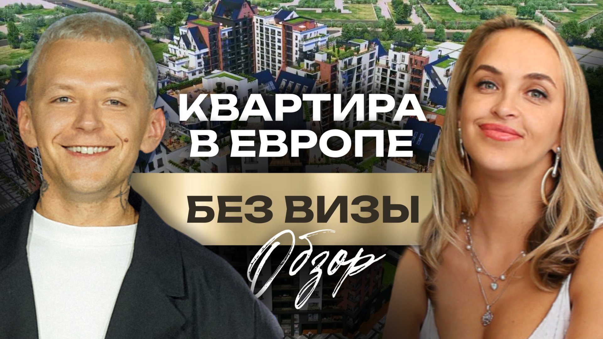 Жить как в Европе и платить по-русски — Калининград, ты удивляешь! смотреть онлайн
