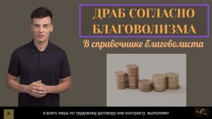 Благоволизм о Д.РАБстве без прикрас