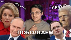 ПОБОЛТАЕМ #13 // ПЕРЕГОВОРЫ РОССИИ И УКРАИНЫ // АВИАПАРК ПРОДАЮТ // КОМНАТА ДЛЯ СЕКСА