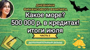 Итоги июля. Злят и заставляют задуматься