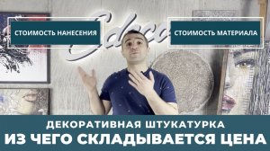 Декоративная штукатурка. Из чего складывается цена?