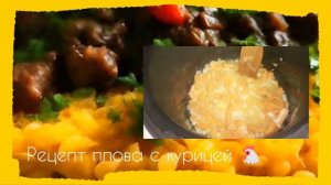Рецепт плова с курицей 🐔