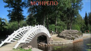 Удивительный Монрепо