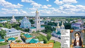 Радость моя в Дивеево!!!