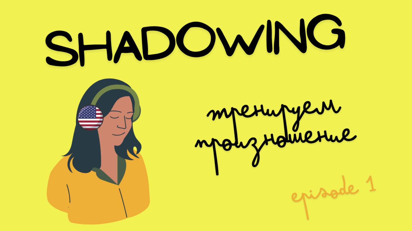 Методика SHADOWING для практики произношения и интонации |АНГЛИЙСКИЙ ЯЗЫК