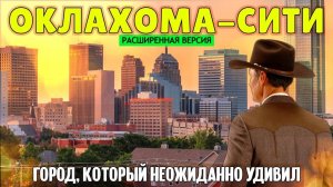 Оклахома-Сити_ город, который неожиданно удивил (расширенная версия)