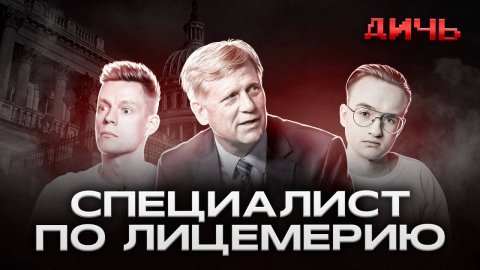 МАКФОЛ: ложь, Ирак, айфоны | ДИЧЬ