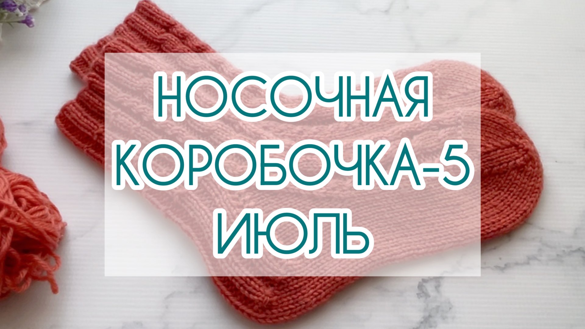 СП «Носочная Коробочка-5» с Еленой Велиной 🍋 ИЮЛЬ 🍋 смотреть онлайн