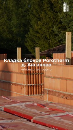 🧱Начало кладки 1 этажа из блоков Porotherm в Аксаково