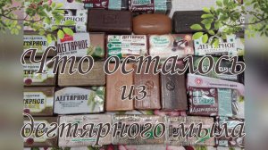 Что осталось из дегтярного мыла 🧼