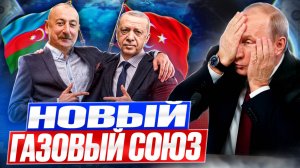 Газовый СОЮЗ: Азербайджан и Турция строят хаб В ОБХОД РОССИИ?!