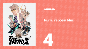 Быть героем Икс 4 серия (аниме-сериал, 2025)