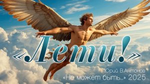 Юрий В.Антонов – «Лети!», 2025