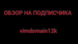 ОБЗОР НА ПОДПИСЧИКА vimdomain12k