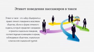 Этикет в такси. Сайт: www.МыТакси.рф