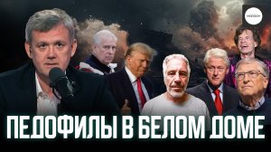 ПЕДОФИЛЫ В БЕЛОМ ДОМЕ