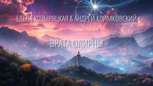 «Врата Олирны» — «Gates of Olirna» • Елена Козыряцкая & Андрей Климковский