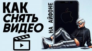 Как сделать видео на айфоне? Как снять видео на айфон? #iphone #айфон #какнаайфон