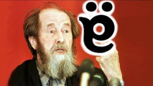 Пишущая машинка А.И.Солженицына и буква Ё
