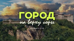 Город на верху горы | Мф. 5:13-16 || Андрей Резуненко