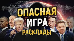 Началась опасная игра. Риски высоки, но надежда есть. РАСКЛАДЫ июль 2025. ПОЛНАЯ ВЕРСИЯ