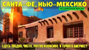 Санта-Фе_ здесь людно, чисто, уютно и красиво. Я точно в Америке_ (расширенная версия)