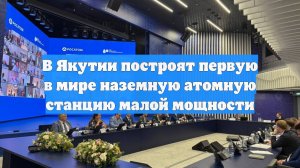 В Якутии построят первую в мире наземную атомную станцию малой мощности