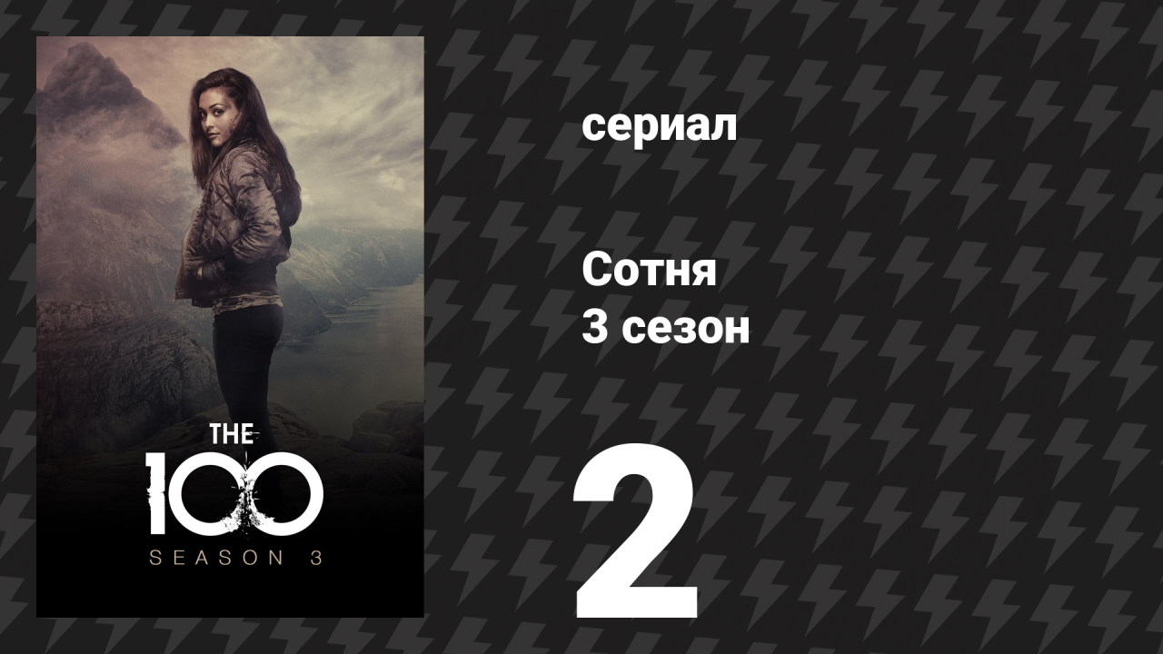Сотня 3 сезон 2 серия «Ванхеда: Часть 2» (сериал, 2016)