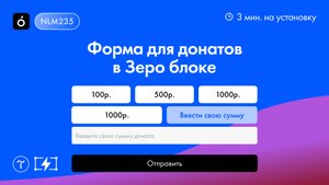Форма для донатов в Зеро блоке на Тильде
