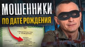 НЕ ДАЙ СЕБЯ ОБМАНУТЬ! Знай секреты этих Энергий, чтобы не попасться / Мошенники по Дате Рождения