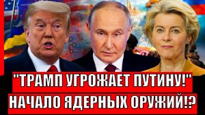 Трамп угрожает Путину! Начало ядерных бомб// Путин начинает по-крупному!