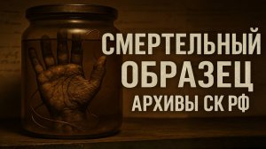 Архивы СК РФ: Маньяк из Балашихи. Расследование Аномальных Смертей в Подмосковье | Мистика.