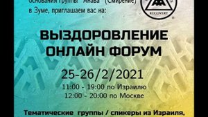 Григорий Т. Спикерское на Форуме АА Израиля Выздоровление Он-лайн 25-26.02.21