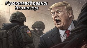 🌎Андрей Мартьянов | Трамп недоумевает: Русских не волнует то, что шокирует мир?