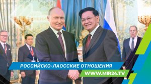 Переговоры России и Лаоса: чем страны интересны друг другу?