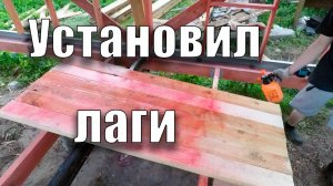Установил лаги