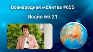 655. Всенародная молитва. 2 августа. Исаия 65:21