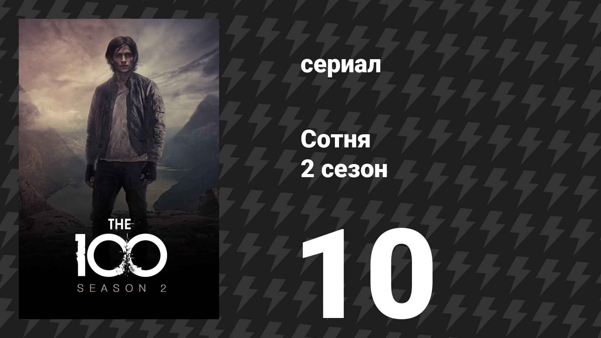 Сотня 2 сезон 10 серия «Выживает сильнейший» (сериал, 2014)