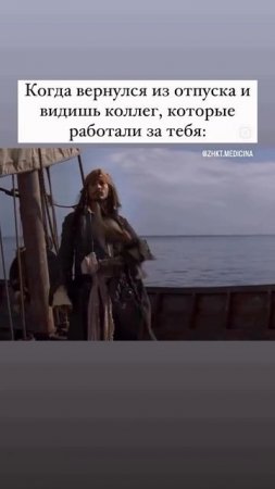 Когда вернулся из отпуска и видишь коллег, которые работали за тебя
