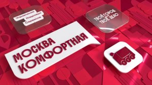 Москва Комфортная