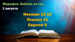 1 августа. Марафон "Библия за год - 2025"