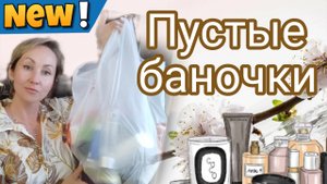 ПУСТЫЕ БАНОЧКИ 🧴🛍ОТЗЫВЫ