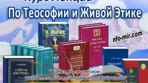 059_Аудиолекция Время Космическое. Сознательное планирование Будущего https://nfo-mir.com/