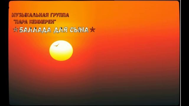 "Баллада для сына" (песня-клип)