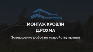 Завершение работ по устройству крыши с кровельным покрытием мягкой черепицы 185 м2 27.05.2024