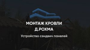 Устройство сэндвич панелей поверх стропильных ферм, д Рохма Лен. область